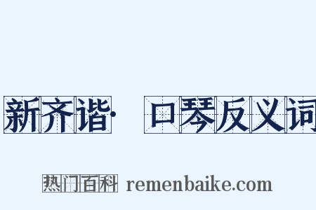 新齐谐·口琴反义词是什么意思的图片